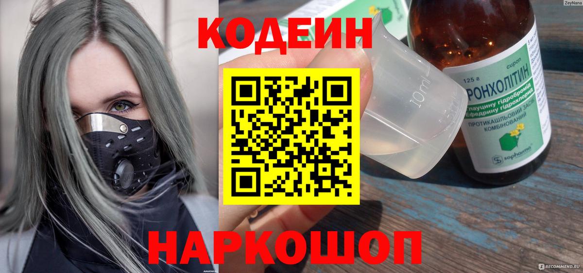 Кодеиновый сироп Lean Purple Drank  Codein Purple Drank  Ялуторовск  Вход с VPN 